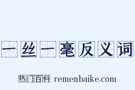 一丝一毫反义词是什么意思的图片